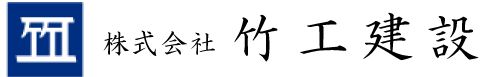 豊川市で転職をお考えなら施工管理を行う現場監督を求人募集している“株式会社竹工建設”へご応募ください